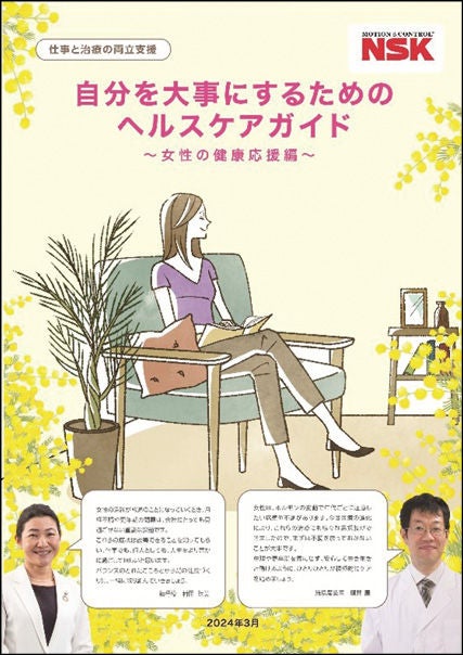 自分を大事にするためのヘルスケアガイド ~女性の健康応援編~ パンフレットの表紙