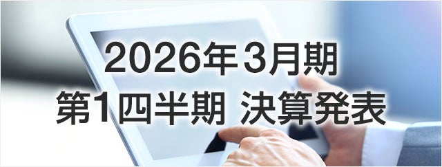 2026年3月期 第1四半期 決算発表