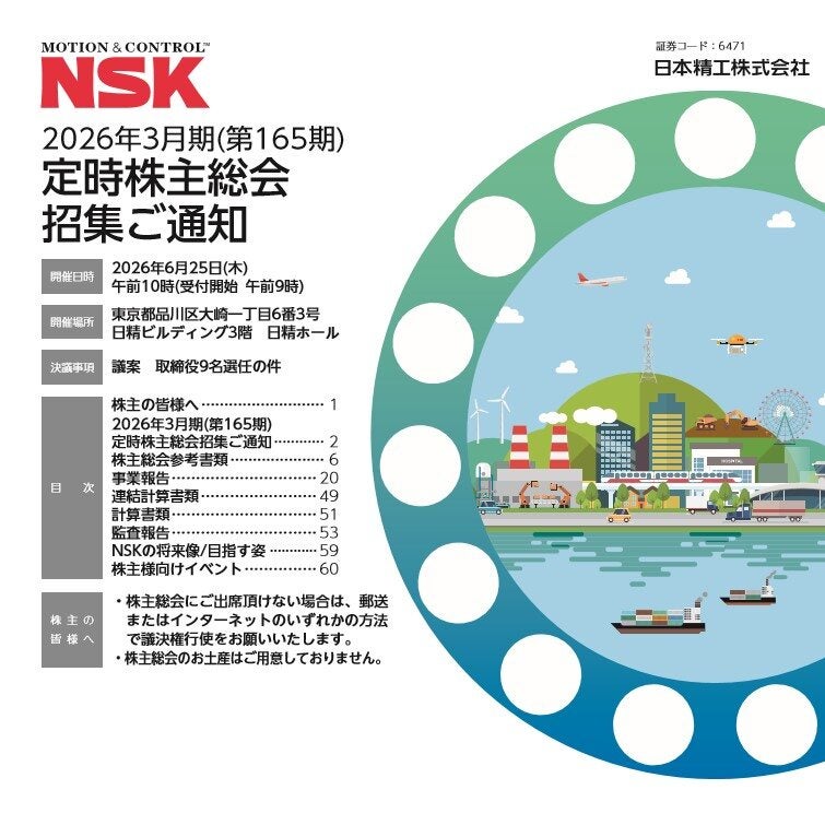 2026年3月期(第165期)定時株主総会招集ご通知