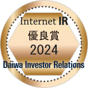 大和インターネットIR表彰2024　優良賞