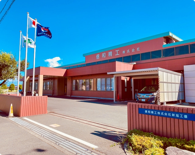 信和精工株式会社